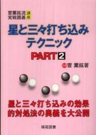 曹薫鉉流実戦囲碁講座<br> 星と三々打ち込みテクニック〈ＰＡＲＴ２〉