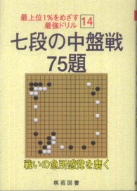 七段の中盤戦７５題 最上位１％をめざす最強ドリル