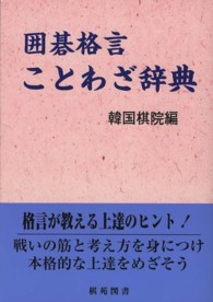 囲碁格言ことわざ辞典 棋苑囲碁基本双書