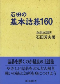 石田の基本詰碁１６０ 棋苑囲碁基本双書