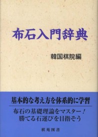 布石入門辞典 棋苑囲碁基本双書