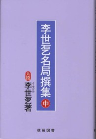 李世〓名局撰集〈中〉