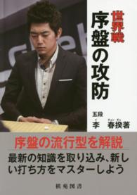 世界戦／序盤の攻防 日韓精鋭棋士囲碁双書