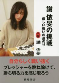 謝依旻の挑戦 - 厳しい戦いの道のり 日韓精鋭棋士囲碁双書