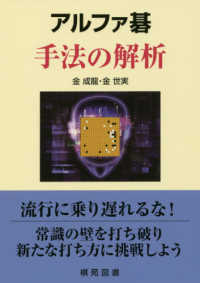 アルファ碁手法の解析 棋苑囲碁基本双書