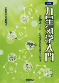 九星気学入門 - 天地人－九つの星があなたに幸運をもたらす （改訂版）