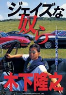 ジェイズな奴ら