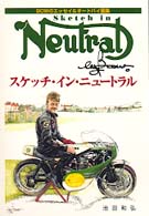 スケッチ・イン・ニュートラル - Ｂｏｗのエッセイ＆オートバイ画集