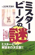 ミスター・ビーンの謎