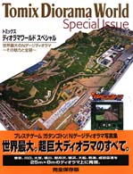 トミックスディオラマワールドスペシャル - 世界最大のＮゲージディオラマ～その魅力と全容