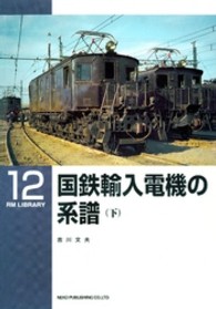 国鉄輸入電機の系譜 〈下〉 ＲＭ　ＬＩＢＲＡＲＹ