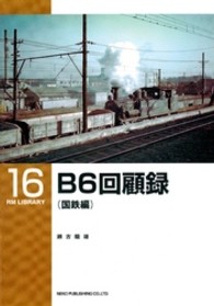 Ｂ６回顧録 〈国鉄編〉 ＲＭ　ＬＩＢＲＡＲＹ