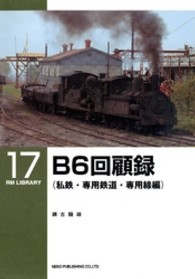 Ｂ６回顧録 〈私鉄・専用鉄道・専用線編〉 ＲＭ　ＬＩＢＲＡＲＹ