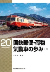 国鉄郵便・荷物気動車の歩み 〈上〉 ＲＭ　ＬＩＢＲＡＲＹ