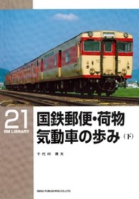 国鉄郵便・荷物気動車の歩み 〈下〉 ＲＭ　ＬＩＢＲＡＲＹ