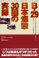 Ｂ－２９日本爆撃３０回の実録 - 第２次世界大戦で東京大空襲に携わった米軍パイロット