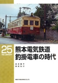 熊本電気鉄道釣掛電車の時代 ＲＭ　ＬＩＢＲＡＲＹ