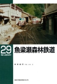 魚梁瀬森林鉄道 ＲＭ　ＬＩＢＲＡＲＹ