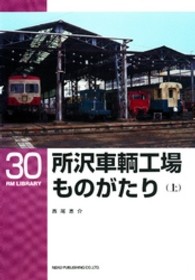 ＲＭ　ＬＩＢＲＡＲＹ<br> 所沢車輌工場ものがたり〈上〉