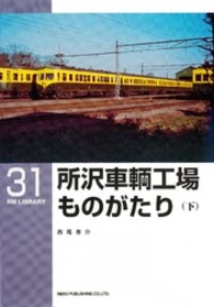所沢車輌工場ものがたり 〈下〉 ＲＭ　ＬＩＢＲＡＲＹ