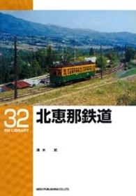 ＲＭ　ＬＩＢＲＡＲＹ<br> 北恵那鉄道