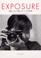 Ｅｘｐｏｓｕｒｅ - Ｓ型ニコンで楽しむレンズの世界