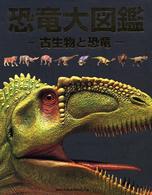 恐竜大図鑑 - 古生物と恐竜