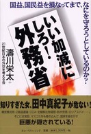 いい加減にしろ！外務省 - 国益、国民益を損なってまで、なにを守ろうとしている