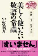 美しく使いたい敬語の常識 国語力をつける本