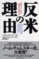反米の理由―なぜアメリカは嫌われるのか？
