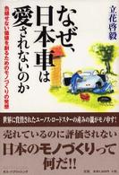 なぜ、日本車は愛されないのか - 色褪せない価値を創るためのモノづくりの発想