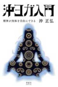 Amazon.co.jp: ヨガに生きる : 沖 正弘: 本