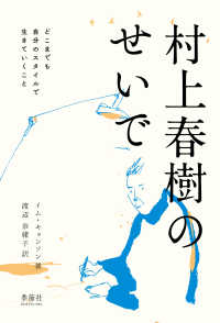 村上春樹のせいで―どこまでも自分のスタイルで生きていくこと