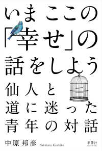 いまここの「幸せ」の話をしよう―仙人と道に迷った青年の対話