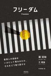 フリーダム―香港人の自由はいかにして奪われたか、それをどう取り戻すか