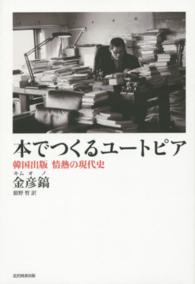本でつくるユートピア - 韓国出版情熱の現代史