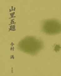 山里五題