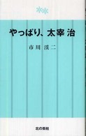 やっぱり、太宰治