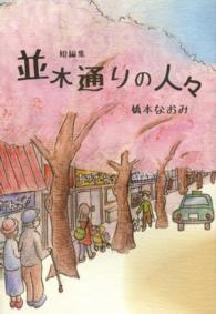 並木通りの人々 - 短編集