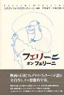 フェリーニ・オン・フェリーニ