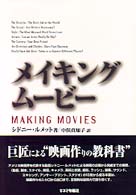 メイキング・ムービー　シドニー ルメット　中俣 真知子 メイキング・ムービー(シドニー・ルメット 著 ; 中俣真知子 訳
