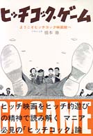 ヒッチコック・ゲーム―ようこそヒッチコック映画館へ