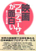 映画プロデューサーが面白い