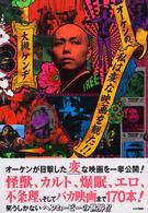 オーケンの、私は変な映画を観た！！