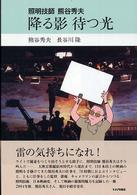 降る影待つ光 - 照明技師熊谷秀夫