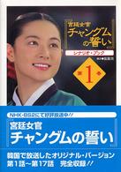 『宮廷女官チャングムの誓い』シナリオ・ブック 〈第１巻〉