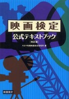 映画検定・公式テキストブック （改訂版）