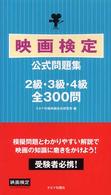 映画検定公式問題集 - ２級・３級・４級