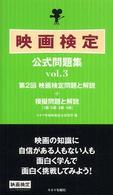 映画検定公式問題集 〈ｖ．３〉 - 第２回映画検定問題と解説＋模擬問題と解説「１級・２