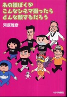 あの娘ぼくがこんなシネマ撮ったらどんな顔するだろう